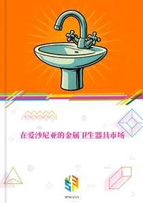 在爱沙尼亚的金属卫生器具市场