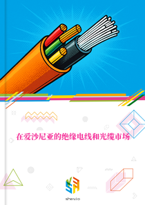 在爱沙尼亚的绝缘电线和光缆市场