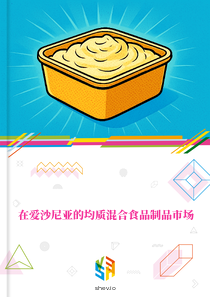 在爱沙尼亚的均质混合食品制品市场