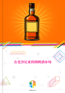 在爱沙尼亚的朗姆酒市场