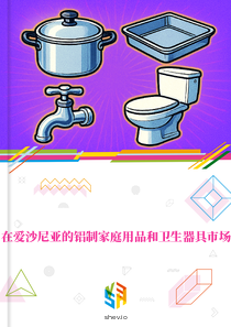在爱沙尼亚的铝制家庭用品和卫生器具市场