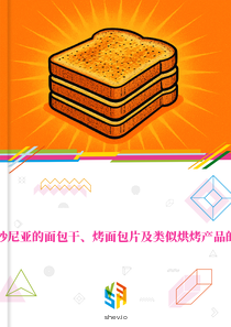 在爱沙尼亚的面包干、烤面包片及类似烘烤产品的市场