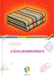 在爱沙尼亚的棉机织物市场