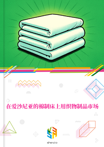 在爱沙尼亚的棉制床上用织物制品市场