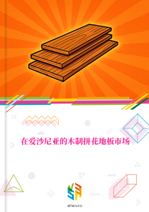 在爱沙尼亚的木制拼花地板市场