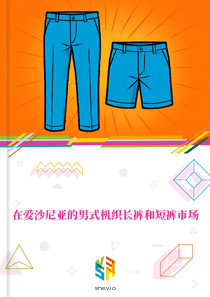 在爱沙尼亚的男式机织长裤和短裤市场
