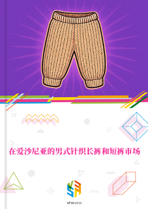 在爱沙尼亚的男式针织长裤和短裤市场