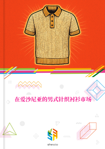 在爱沙尼亚的男式针织衬衫市场