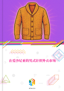 在爱沙尼亚的男式针织外衣市场