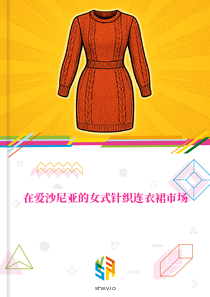 在爱沙尼亚的女式针织连衣裙市场