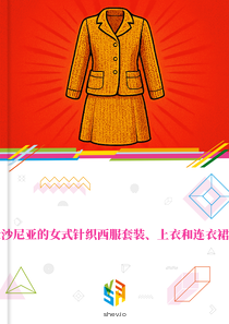 在爱沙尼亚的女式针织西服套装、上衣和连衣裙市场