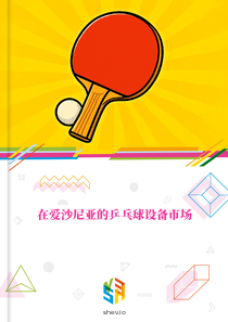 在爱沙尼亚的乒乓球设备市场