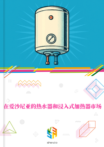 在爱沙尼亚的热水器和浸入式加热器市场