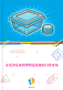 在爱沙尼亚的塑料包装和封口件市场