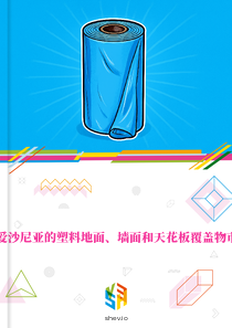 在爱沙尼亚的塑料地面、墙面和天花板覆盖物市场