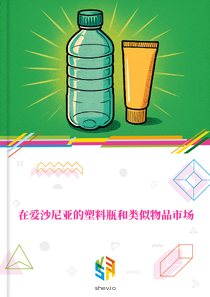 在爱沙尼亚的塑料瓶和类似物品市场