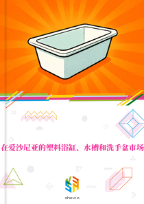 在爱沙尼亚的塑料浴缸、水槽和洗手盆市场
