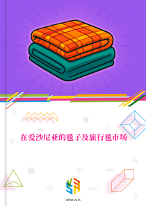在爱沙尼亚的毯子及旅行毯市场