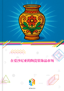 在爱沙尼亚的陶瓷装饰品市场