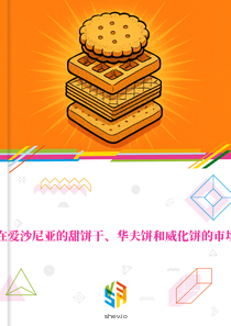 在爱沙尼亚的甜饼干、华夫饼和威化饼的市场