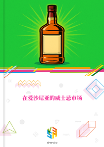 在爱沙尼亚的威士忌市场