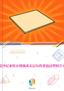 在爱沙尼亚的未增强或未层压的非泡沫塑料片市场