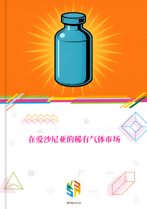 在爱沙尼亚的稀有气体市场