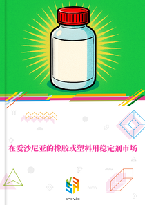 在爱沙尼亚的橡胶或塑料用稳定剂市场