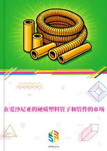 在爱沙尼亚的硬质塑料管子和管件的市场