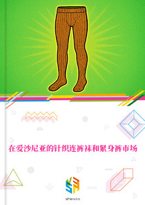 在爱沙尼亚的针织连裤袜和紧身裤市场