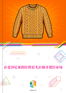 在爱沙尼亚的针织套头衫和开襟衫市场