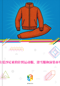 在爱沙尼亚的针织运动服、滑雪服和泳装市场
