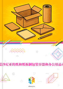 在爱沙尼亚的纸和纸板制包装容器和办公用品市场