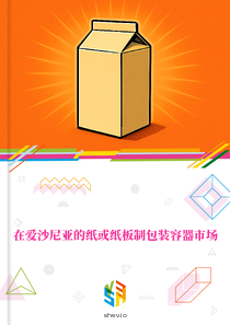 在爱沙尼亚的纸或纸板制包装容器市场