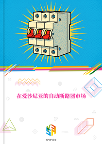 在爱沙尼亚的自动断路器市场