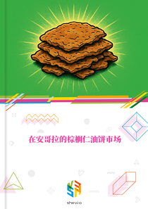 在安哥拉的棕榈仁油饼市场