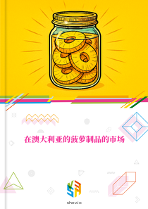 在澳大利亚的菠萝制品的市场