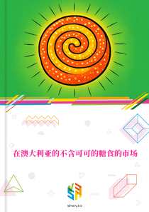 在澳大利亚的不含可可的糖食的市场