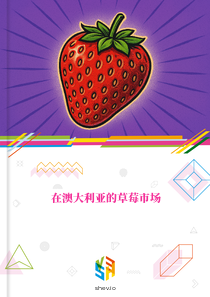在澳大利亚的草莓市场