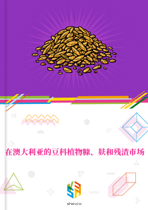 在澳大利亚的豆科植物糠、麸和残渣市场