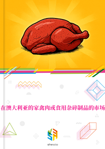在澳大利亚的家禽肉或食用杂碎制品的市场
