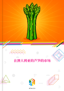 在澳大利亚的芦笋的市场