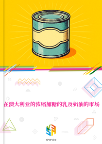在澳大利亚的浓缩加糖的乳及奶油的市场