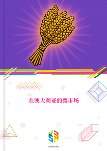 在澳大利亚的粟市场
