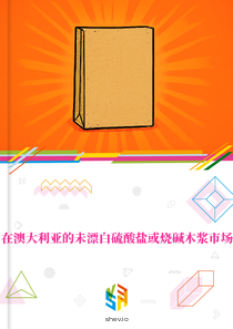在澳大利亚的未漂白硫酸盐或烧碱木浆市场