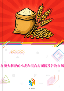 在澳大利亚的小麦和混合麦面粉及谷物市场