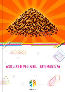 在澳大利亚的小麦糠、麸和残渣市场