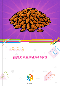 在澳大利亚的亚麻籽市场
