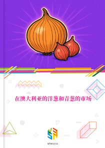 在澳大利亚的洋葱和青葱的市场