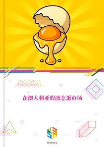 在澳大利亚的液态蛋市场
